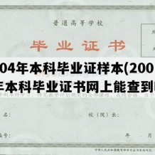 2004年本科毕业证样本(2004年本科毕业证书网上能查到吗)