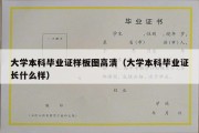 大学本科毕业证样板图高清（大学本科毕业证长什么样）