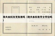 夜大本科文凭有用吗（夜大本科有学士学位吗）