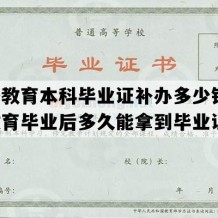 网络教育本科毕业证补办多少钱(网络教育毕业后多久能拿到毕业证)