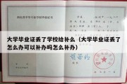 大学毕业证丢了学校给补么（大学毕业证丢了怎么办可以补办吗怎么补办）