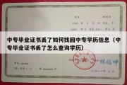 中专毕业证书丢了如何找回中专学历信息（中专毕业证书丢了怎么查询学历）