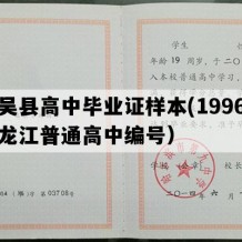 孙吴县高中毕业证样本(1996年黑龙江普通高中编号）