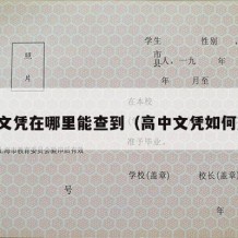 高中文凭在哪里能查到（高中文凭如何查询）