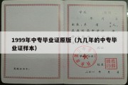 1999年中专毕业证原版（九几年的中专毕业证样本）