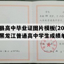 宾县高中毕业证图片模板(2003年黑龙江普通高中学生成绩单）