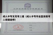 成人中专文凭考二建（成人中专毕业直接报考二级建造师）