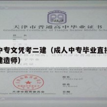 成人中专文凭考二建（成人中专毕业直接报考二级建造师）