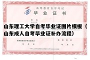 山东理工大学自考毕业证图片模板（山东成人自考毕业证补办流程）