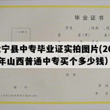 大宁县中专毕业证实拍图片(2020年山西普通中专买个多少钱）