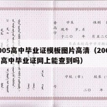 2005高中毕业证模板图片高清（2005的高中毕业证网上能查到吗）