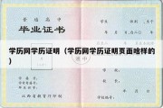 学历网学历证明（学历网学历证明页面啥样的）