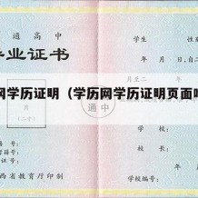 学历网学历证明（学历网学历证明页面啥样的）