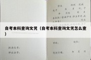 自考本科查询文凭（自考本科查询文凭怎么查）