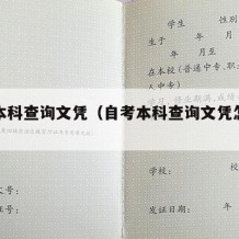 自考本科查询文凭（自考本科查询文凭怎么查）