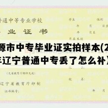 凌源市中专毕业证实拍样本(2012年辽宁普通中专丢了怎么补）