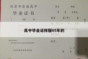 高中毕业证样版05年的