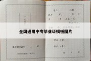 全国通用中专毕业证模板图片