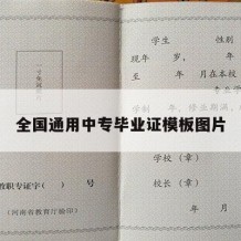 全国通用中专毕业证模板图片