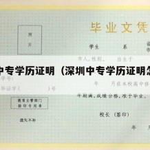 深圳中专学历证明（深圳中专学历证明怎么开）