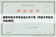 国家开放大学毕业证几月下发（开放大学的文凭有用吗）