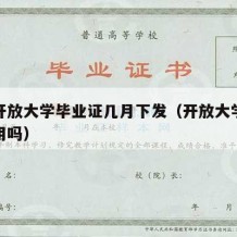 国家开放大学毕业证几月下发（开放大学的文凭有用吗）