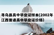 寻乌县高中毕业证样本(2002年江西普通高中毕业证价格）