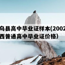 寻乌县高中毕业证样本(2002年江西普通高中毕业证价格）