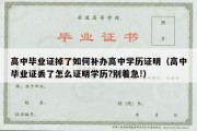 高中毕业证掉了如何补办高中学历证明（高中毕业证丢了怎么证明学历?别着急!）