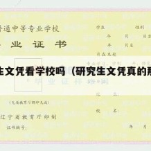 研究生文凭看学校吗（研究生文凭真的那么重要吗）