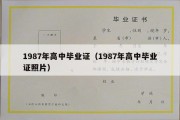 1987年高中毕业证（1987年高中毕业证照片）