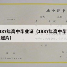 1987年高中毕业证（1987年高中毕业证照片）