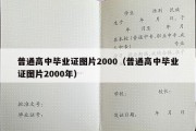 普通高中毕业证图片2000（普通高中毕业证图片2000年）