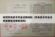 如何开具高中毕业证明材料（开具高中毕业证明需要提交哪些资料）