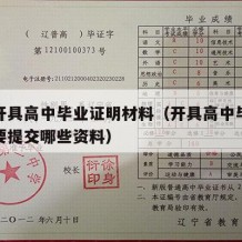 如何开具高中毕业证明材料（开具高中毕业证明需要提交哪些资料）