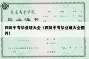 四川中专毕业证大全（四川中专毕业证大全图片）