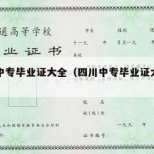 四川中专毕业证大全（四川中专毕业证大全图片）