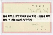 有中专毕业证了可以再读中专吗（我有中专毕业证,可以继续去读大学吗?）