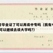 有中专毕业证了可以再读中专吗（我有中专毕业证,可以继续去读大学吗?）