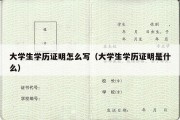 大学生学历证明怎么写（大学生学历证明是什么）