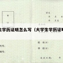 大学生学历证明怎么写（大学生学历证明是什么）