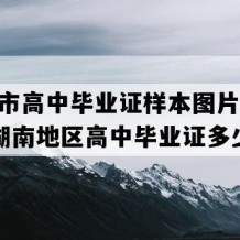 常宁市高中毕业证样本图片(2001年湖南地区高中毕业证多少钱）