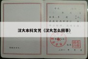 汉大本科文凭（汉大怎么回事）