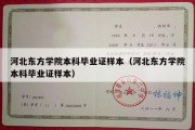 河北东方学院本科毕业证样本（河北东方学院本科毕业证样本）