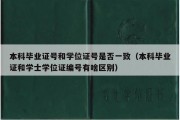 本科毕业证号和学位证号是否一致（本科毕业证和学士学位证编号有啥区别）