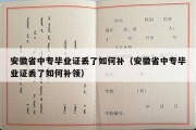 安徽省中专毕业证丢了如何补（安徽省中专毕业证丢了如何补领）