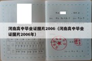 河南高中毕业证图片2006（河南高中毕业证图片2006年）