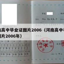 河南高中毕业证图片2006（河南高中毕业证图片2006年）