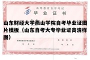 山东财经大学燕山学院自考毕业证图片模板（山东自考大专毕业证高清样图）