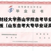 山东财经大学燕山学院自考毕业证图片模板（山东自考大专毕业证高清样图）